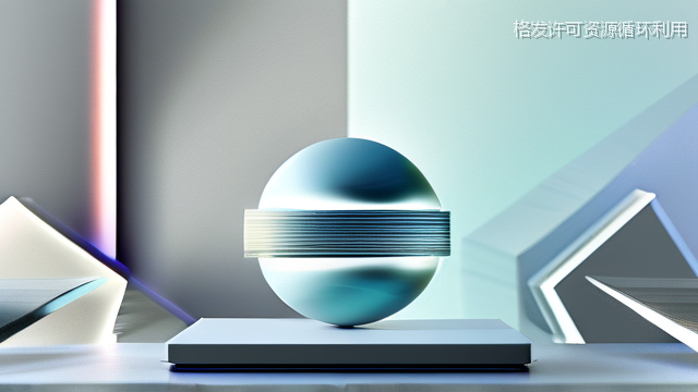 格发许可资源循环利用